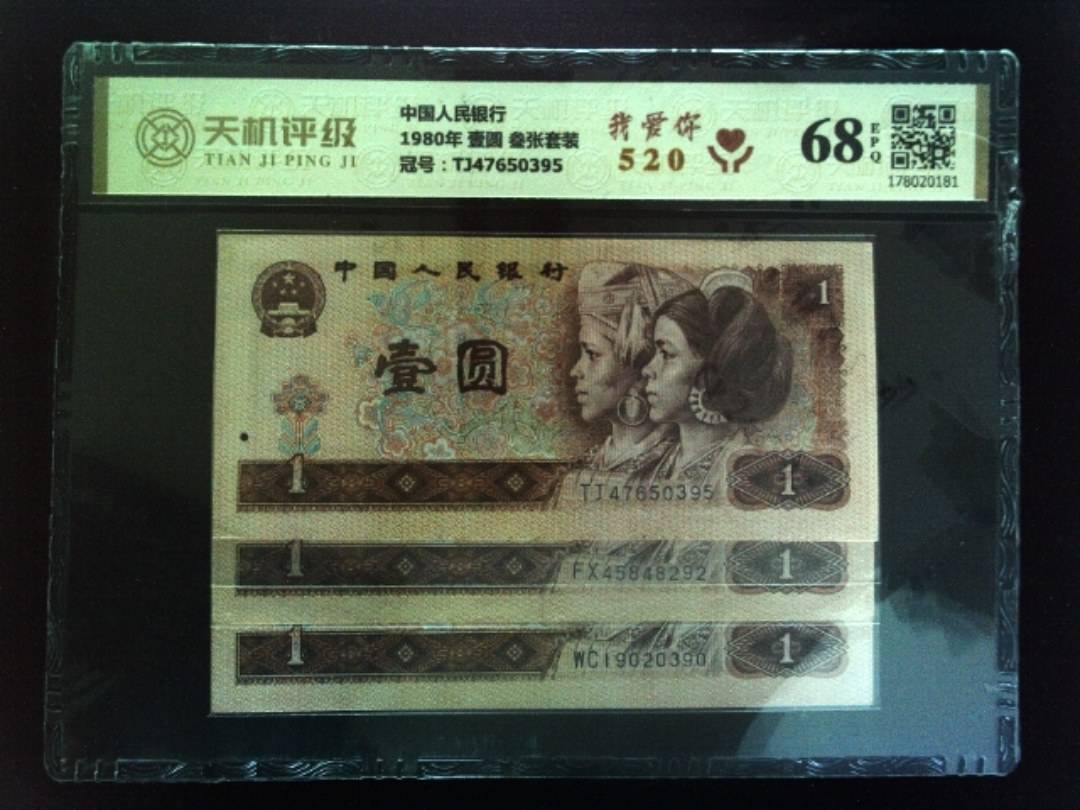 中国人民银行1980年 壹圆 叁张套装，冠号TJ47650395，纸币，钱币收藏