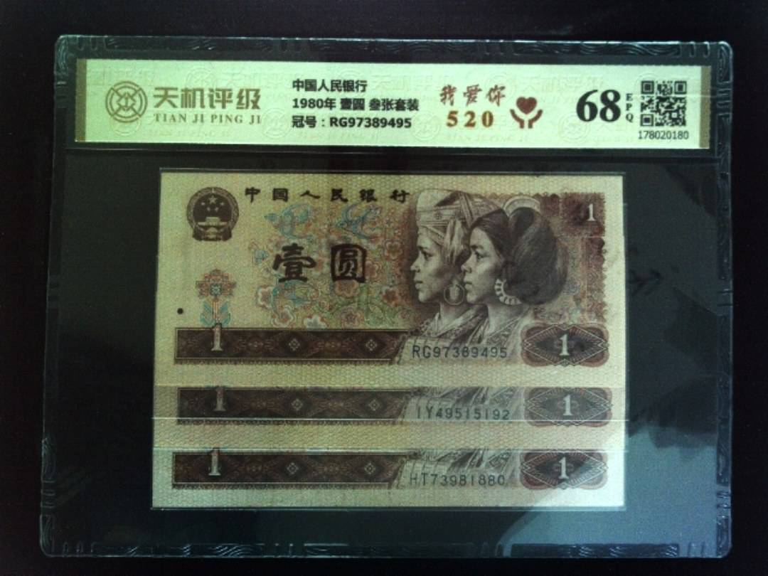 中国人民银行1980年 壹圆 叁张套装，冠号RG97389495，纸币，钱币收藏