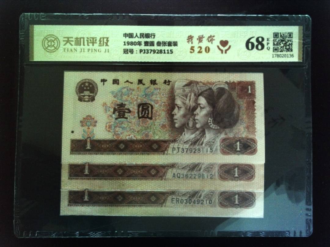 中国人民银行1980年 壹圆 叁张套装，冠号PJ37928115，纸币，钱币收藏