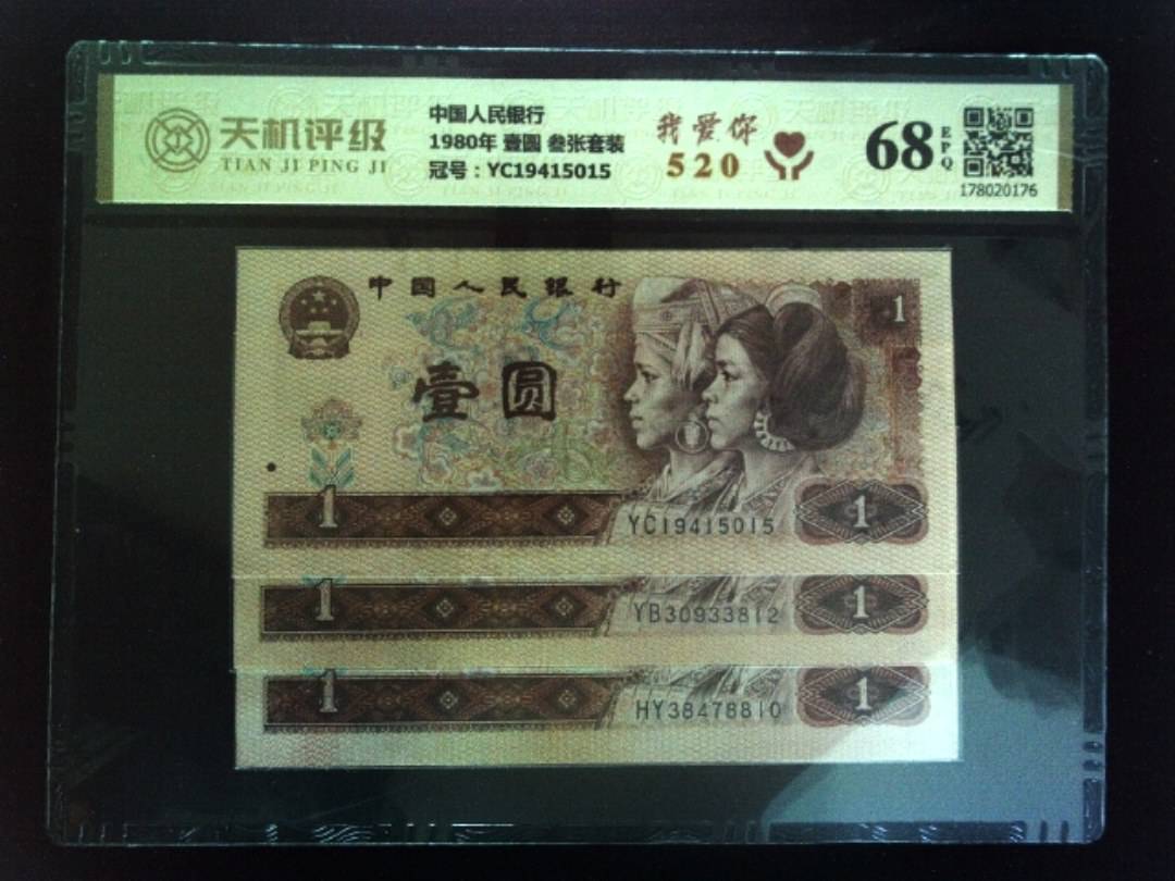 中国人民银行1980年 壹圆 叁张套装，冠号YC19415015，纸币，钱币收藏