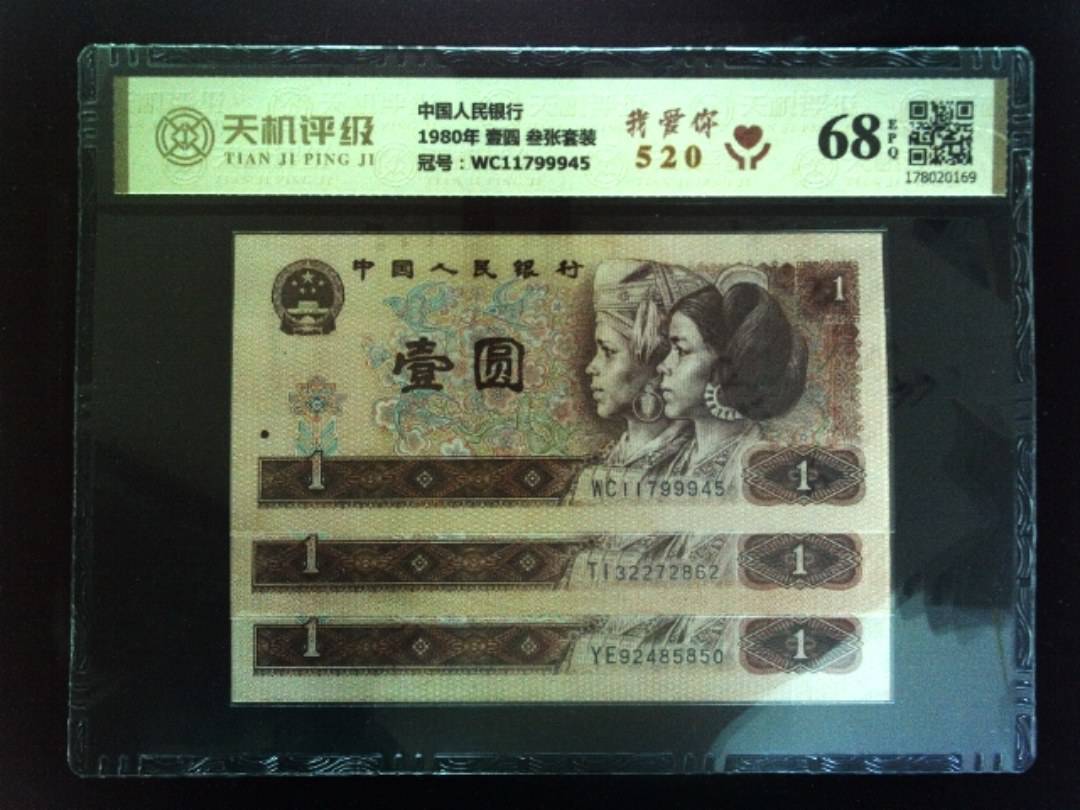 中国人民银行1980年 壹圆 叁张套装，冠号WC11799945，纸币，钱币收藏