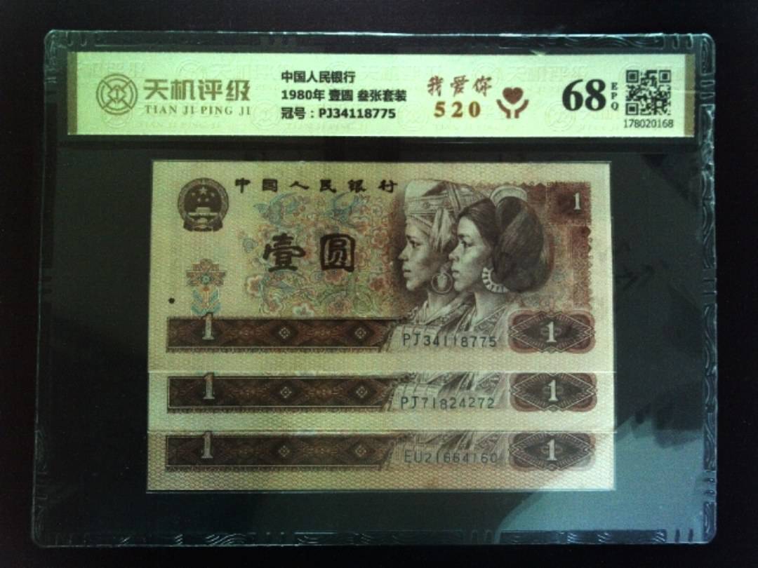 中国人民银行1980年 壹圆 叁张套装，冠号PJ34118775，纸币，钱币收藏