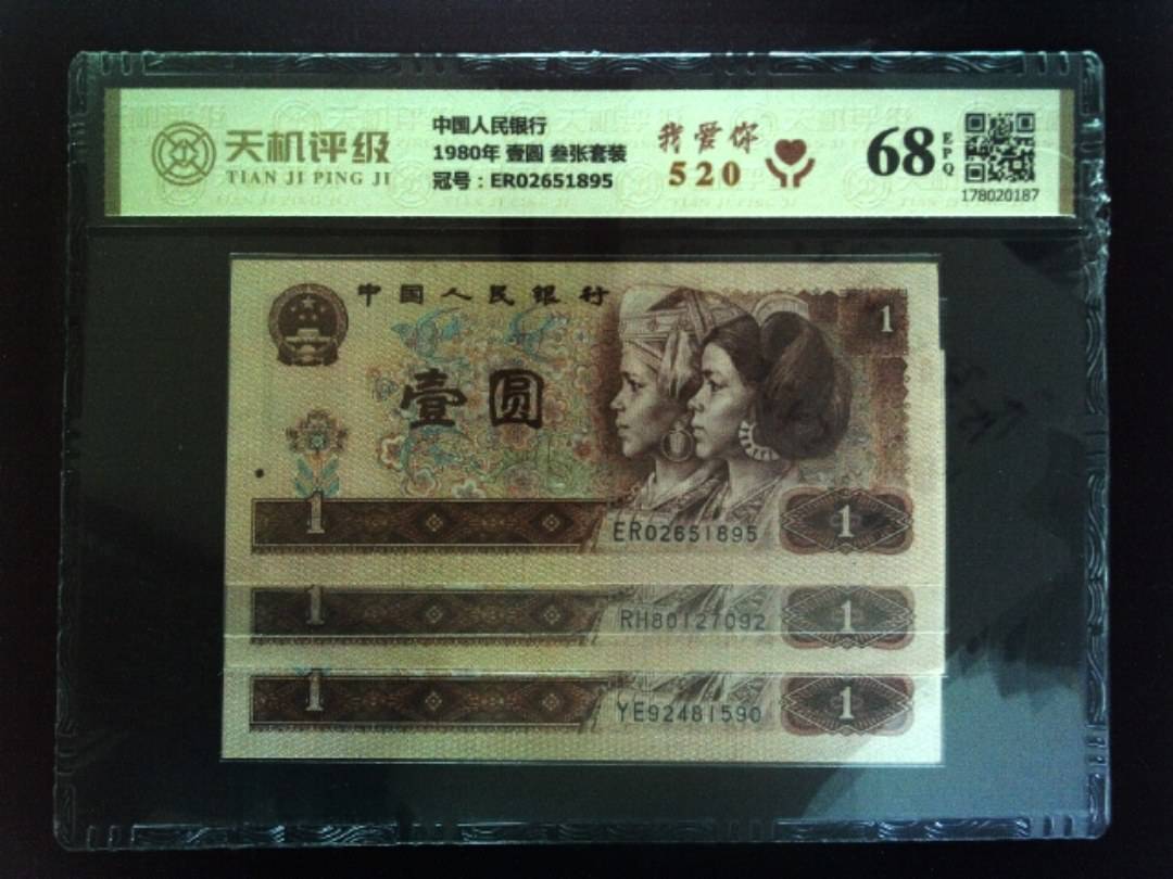 中国人民银行1980年 壹圆 叁张套装，冠号ER02651895，纸币，钱币收藏