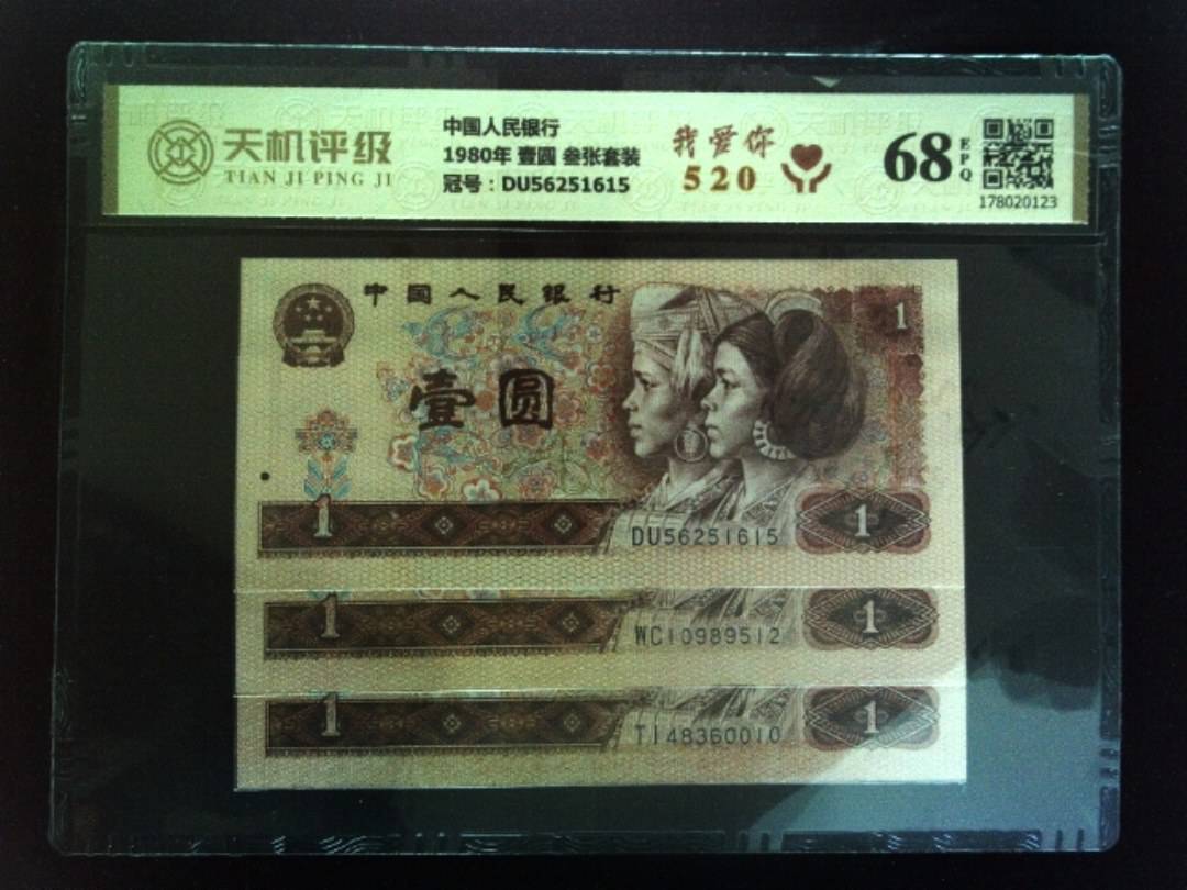 中国人民银行1980年 壹圆 叁张套装，冠号DU56251615，纸币，钱币收藏