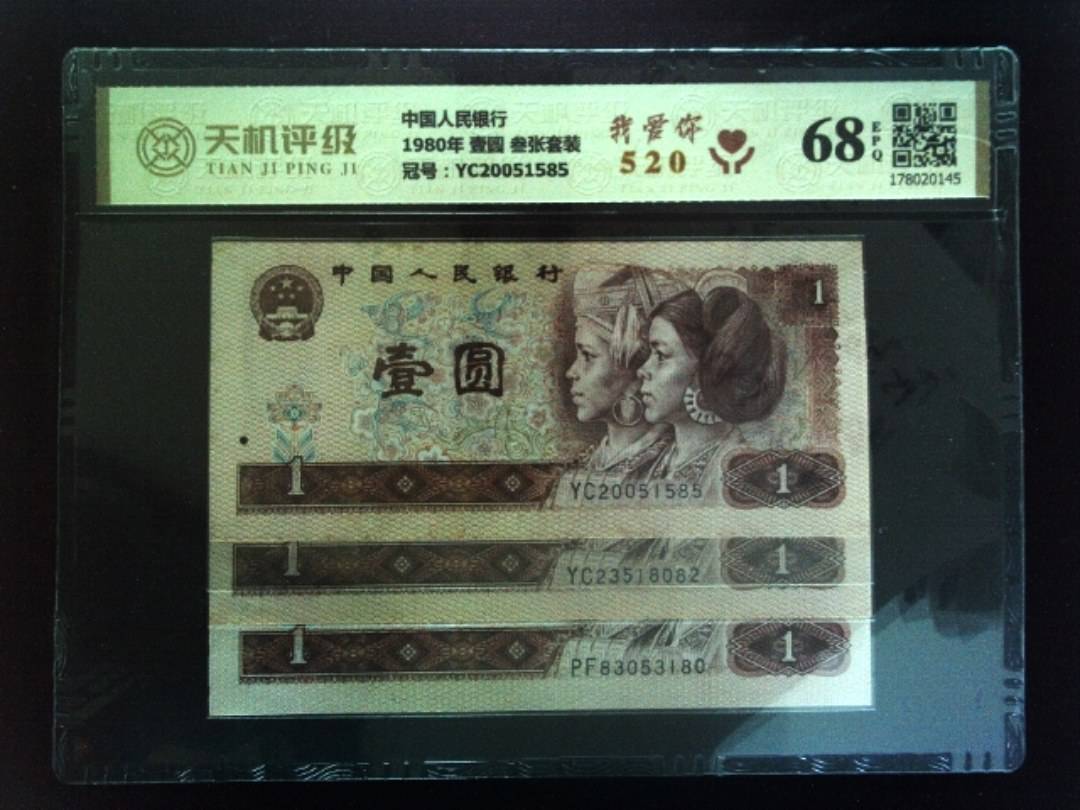 中国人民银行1980年 壹圆 叁张套装，冠号YC20051585，纸币，钱币收藏