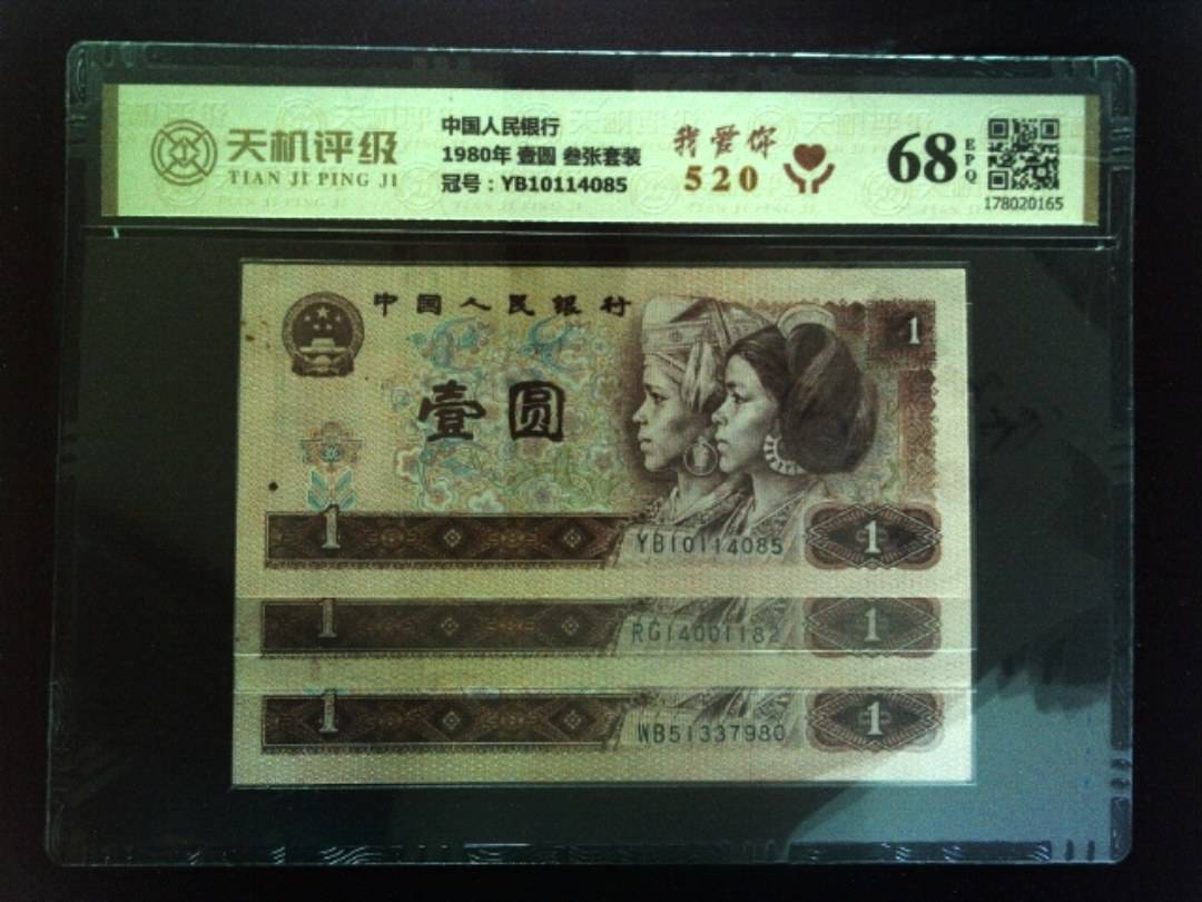中国人民银行1980年 壹圆 叁张套装，冠号YB10114085，纸币，钱币收藏
