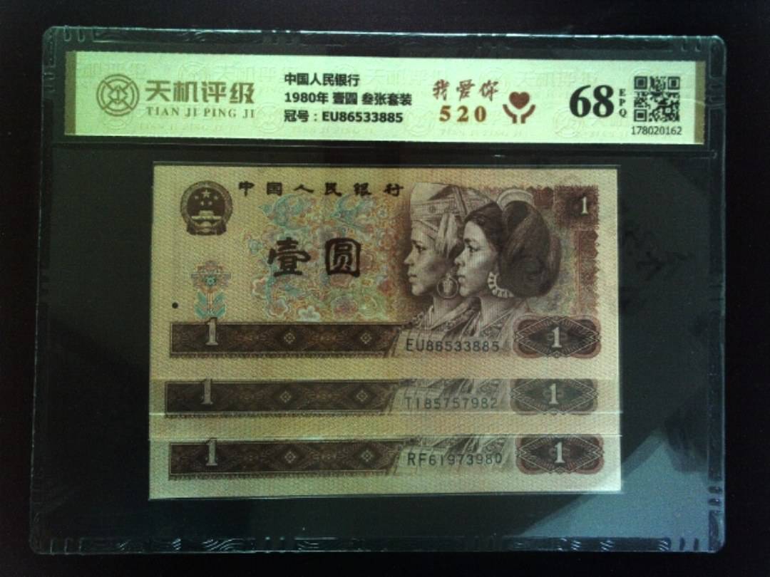 中国人民银行1980年 壹圆 叁张套装，冠号EU86533885，纸币，钱币收藏
