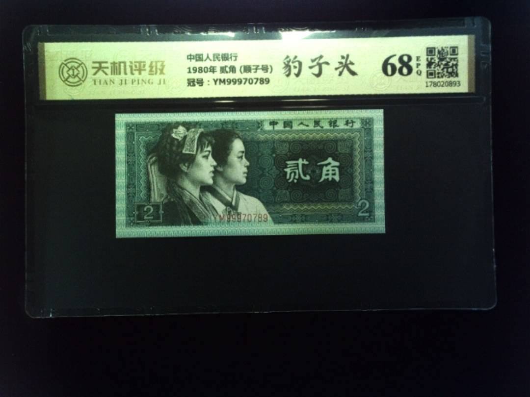 中国人民银行1980年 贰角 (顺子号)，冠号YM99970789，纸币，钱币收藏