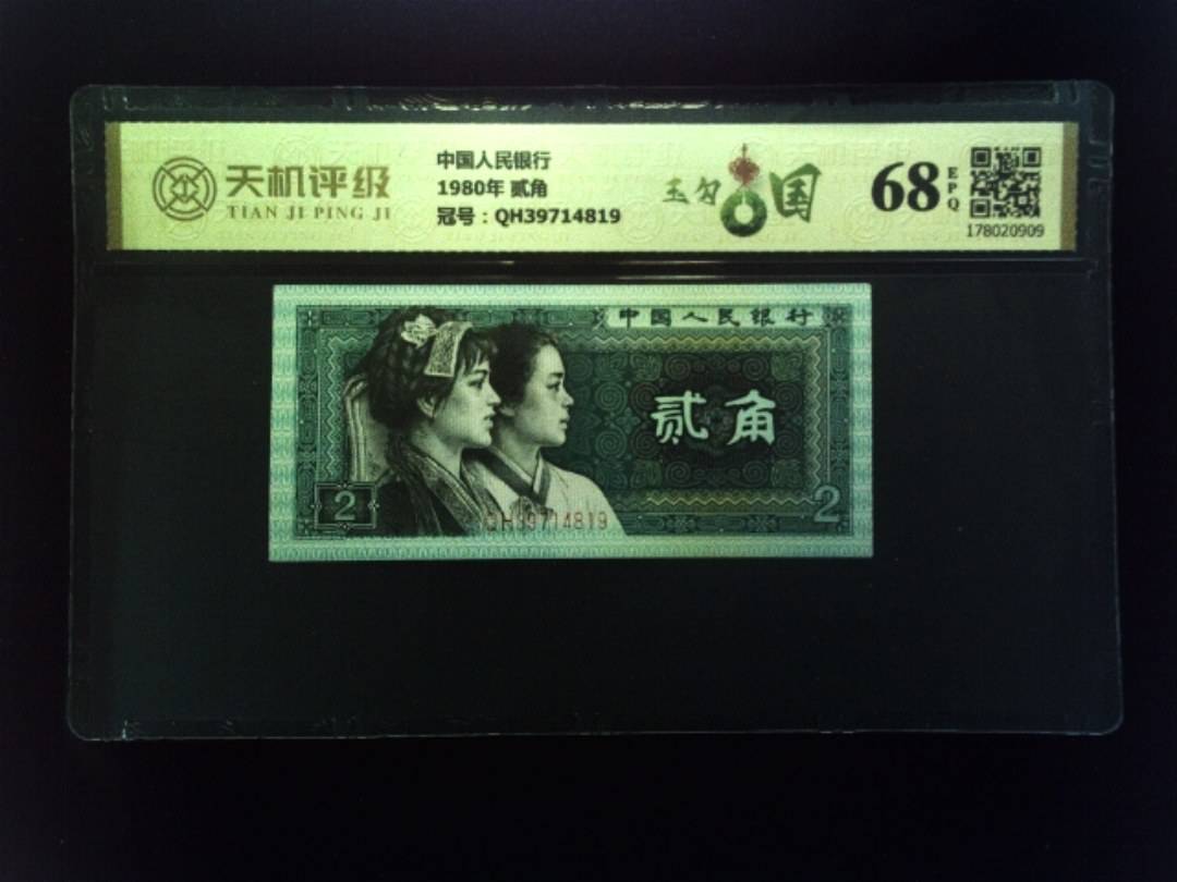 中国人民银行1980年 贰角，冠号QH39714819，纸币，钱币收藏