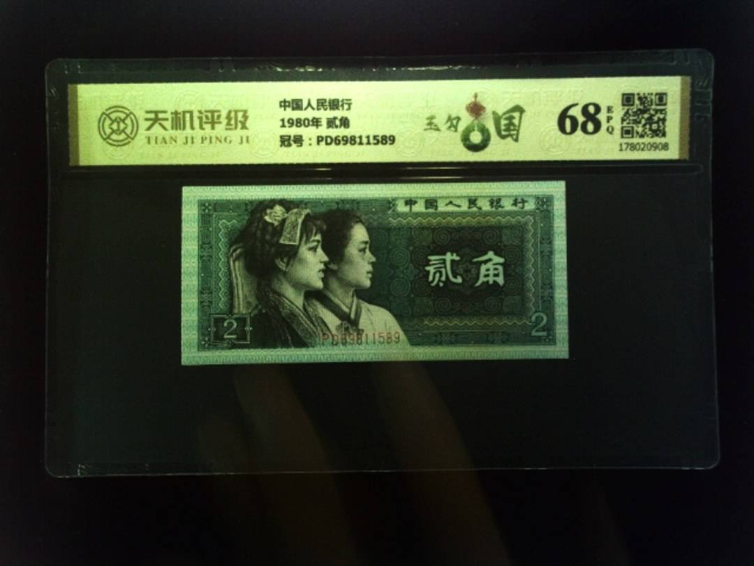 中国人民银行1980年 贰角，冠号PD69811589，纸币，钱币收藏