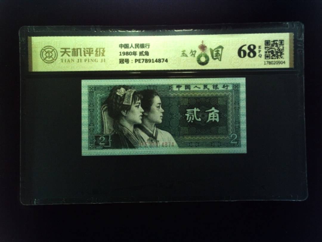 中国人民银行1980年 贰角，冠号PE78914874，纸币，钱币收藏