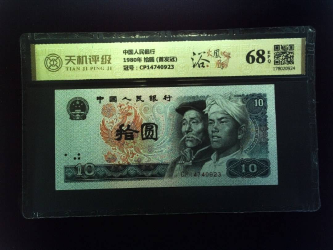 中国人民银行1980年 拾圆 (首发冠)，冠号CP14740923，纸币，钱币收藏