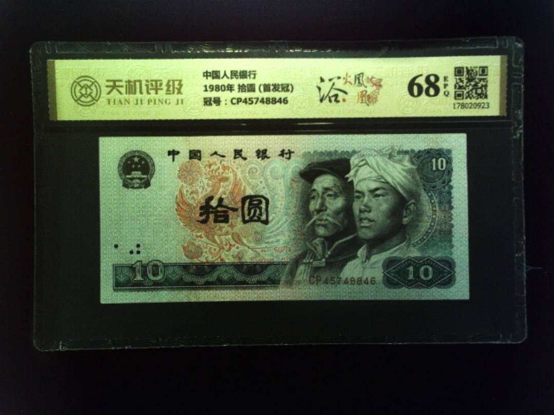 中国人民银行1980年 拾圆 (首发冠)，冠号CP45748846，纸币，钱币收藏