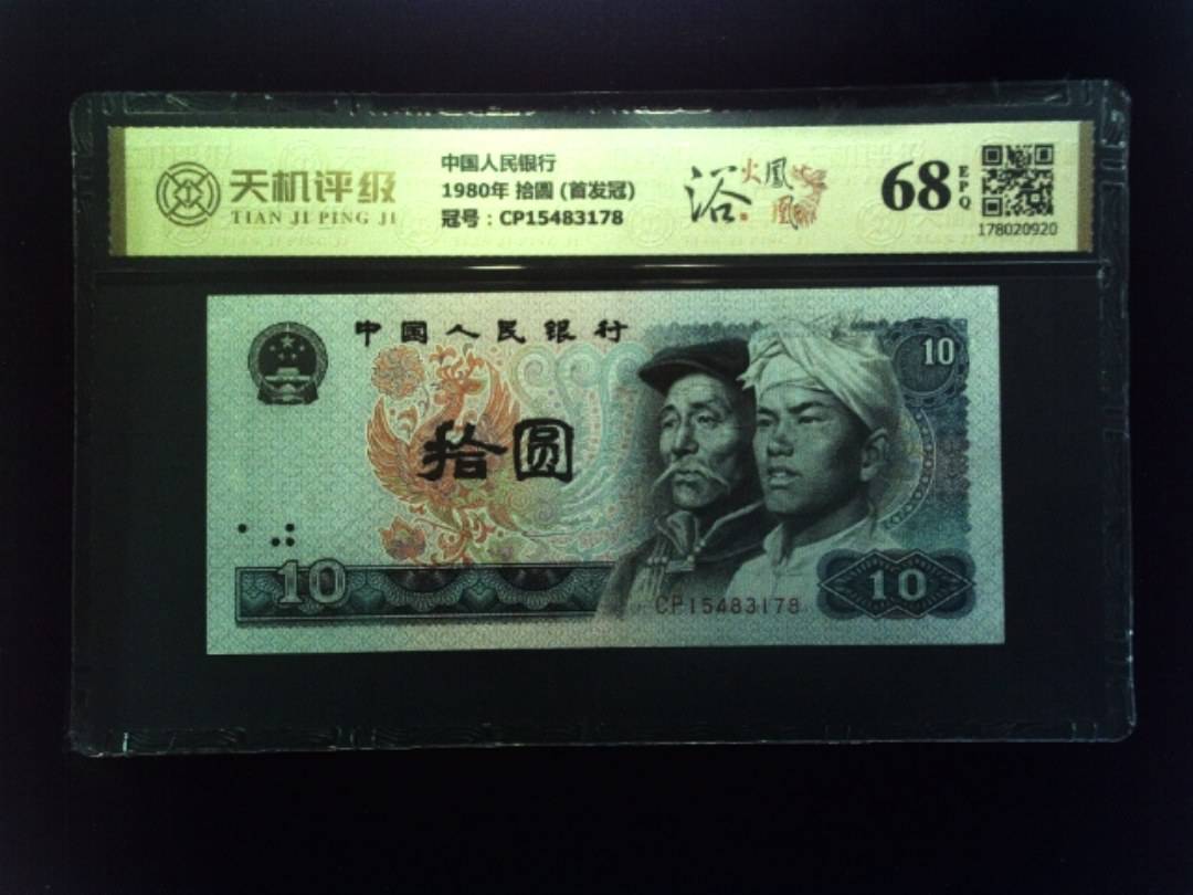 中国人民银行1980年 拾圆 (首发冠)，冠号CP15483178，纸币，钱币收藏