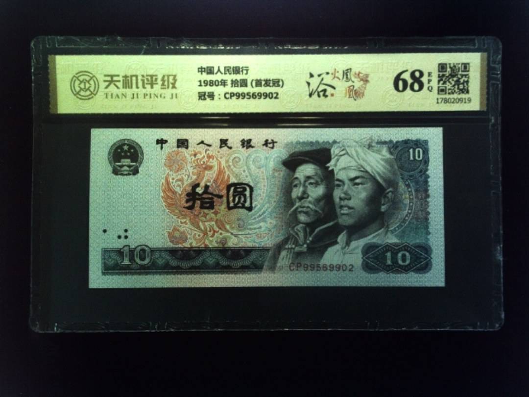中国人民银行1980年 拾圆 (首发冠)，冠号CP99569902，纸币，钱币收藏