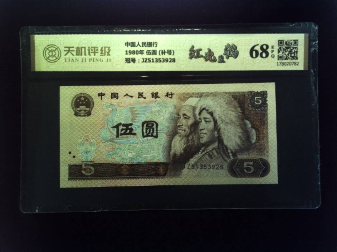 中国人民银行1980年 伍圆 (补号),冠号JZ51353928,纸币,钱币收藏