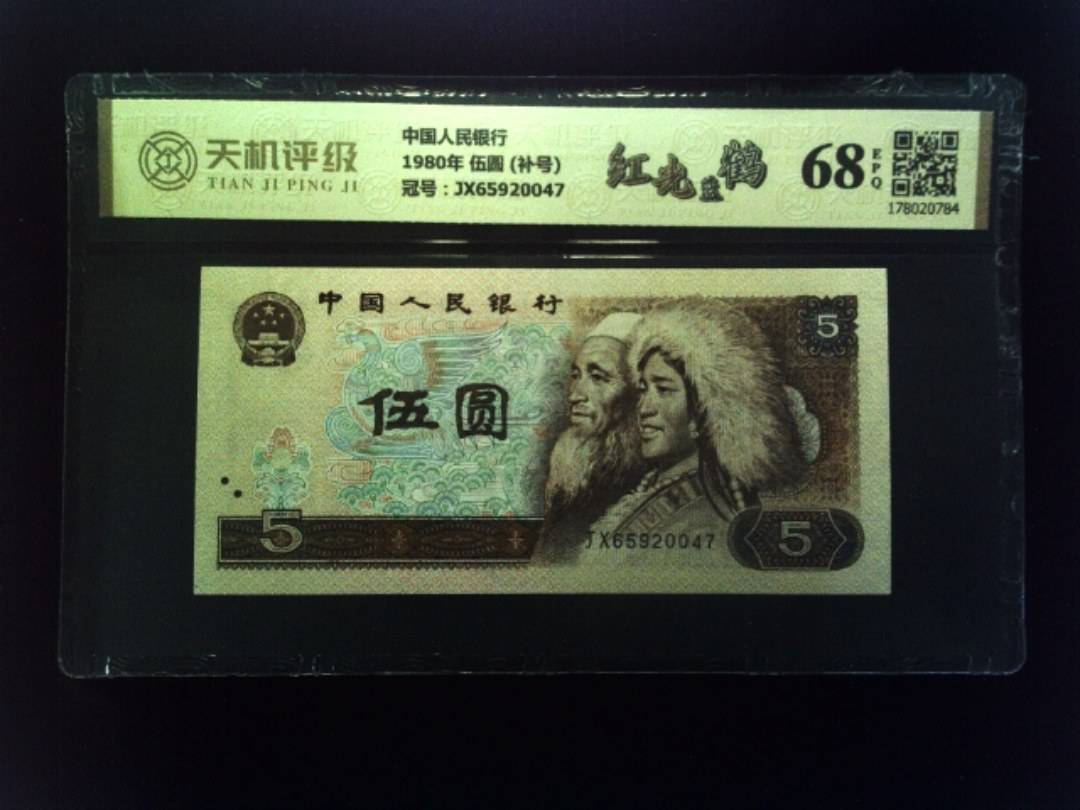 中国人民银行1980年 伍圆 (补号)，冠号JX65920047，纸币，钱币收藏