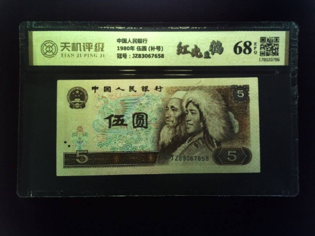 中国人民银行1980年 伍圆 (补号)，冠号JZ83067658，纸币，钱币收藏