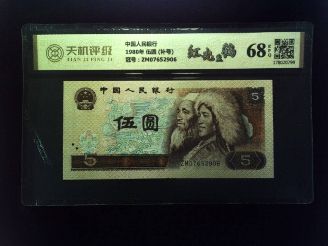 中国人民银行1980年 伍圆 (补号)，冠号ZM07652906，纸币，钱币收藏