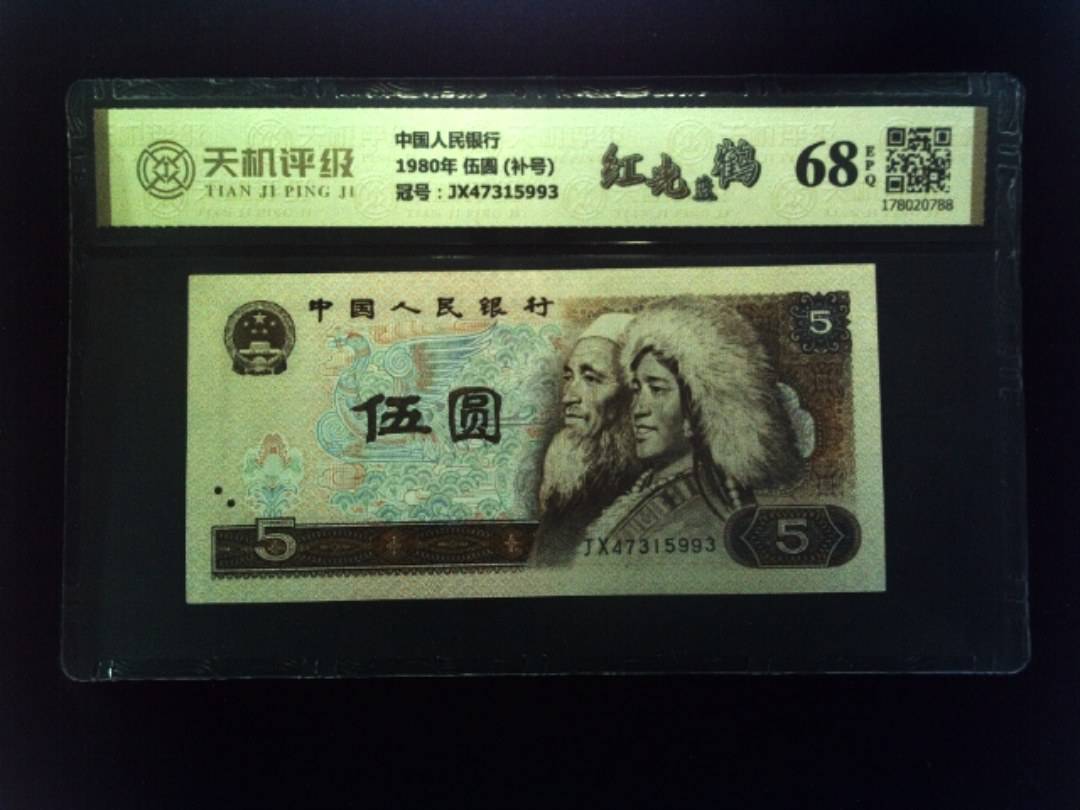 中国人民银行1980年 伍圆 (补号)，冠号JX47315993，纸币，钱币收藏