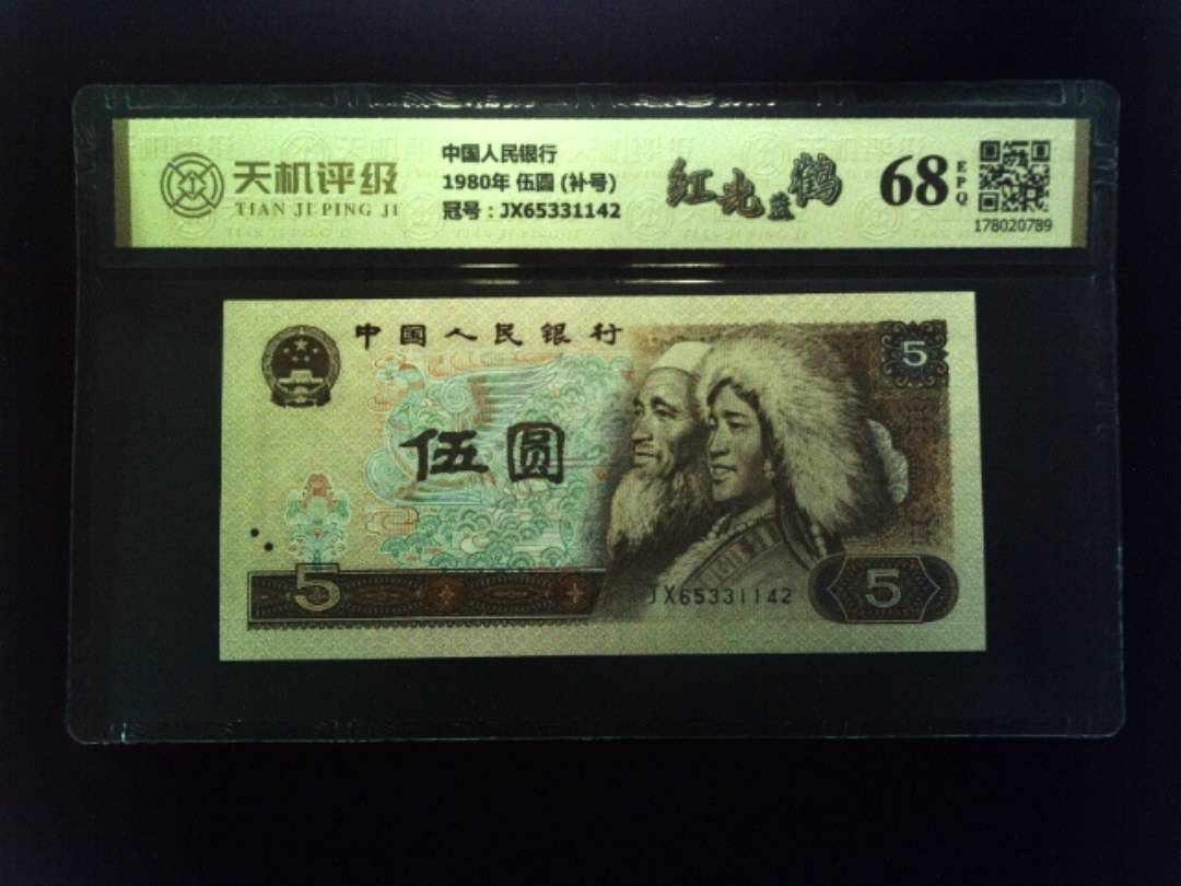 中国人民银行1980年 伍圆 (补号)，冠号JX65331142，纸币，钱币收藏