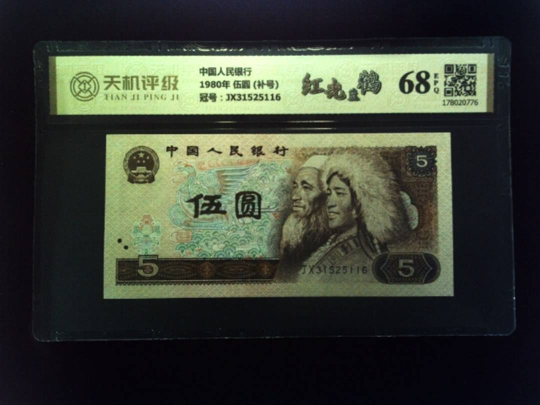 中国人民银行1980年 伍圆 (补号)，冠号JX31525116，纸币，钱币收藏