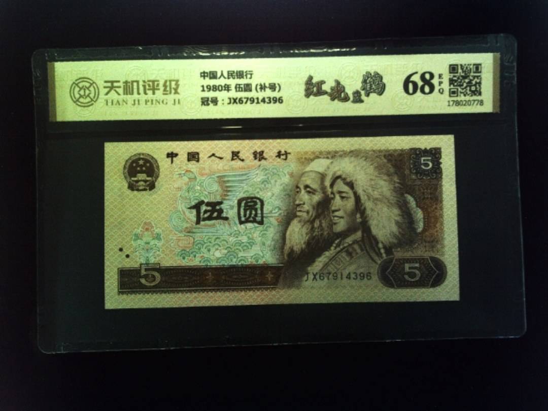 中国人民银行1980年 伍圆 (补号)，冠号JX67914396，纸币，钱币收藏