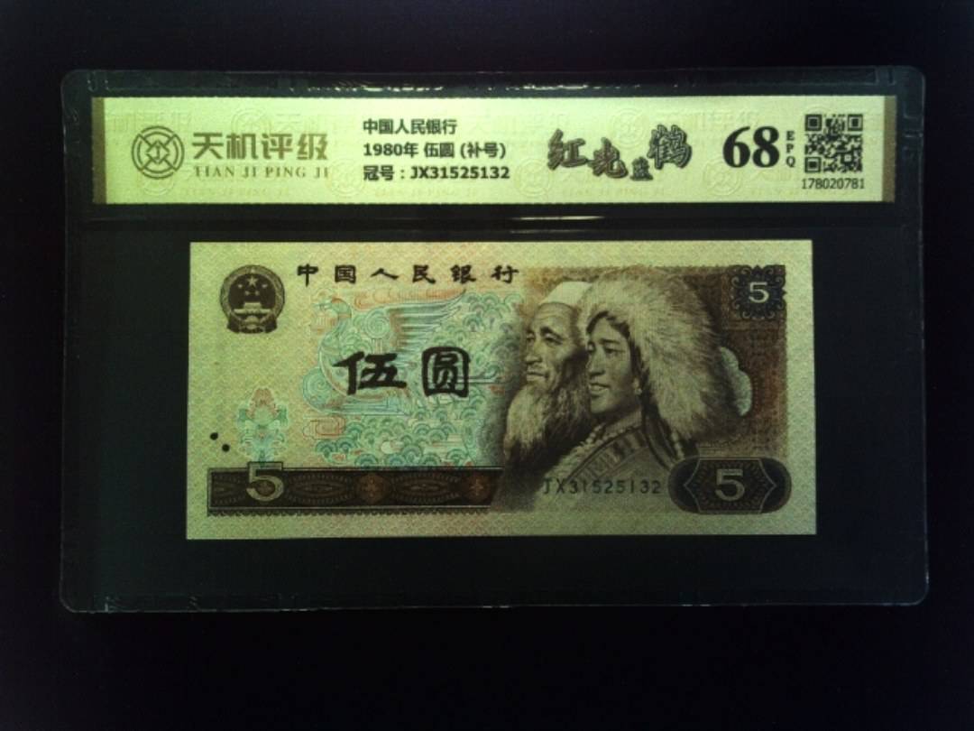 中国人民银行1980年 伍圆 (补号)，冠号JX31525132，纸币，钱币收藏