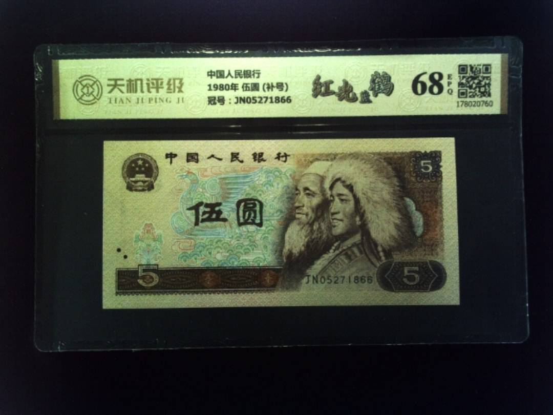中国人民银行1980年 伍圆 (补号)，冠号JN05271866，纸币，钱币收藏