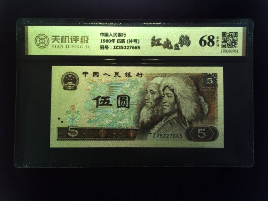 中国人民银行1980年 伍圆 (补号)，冠号JZ35227665，纸币，钱币收藏