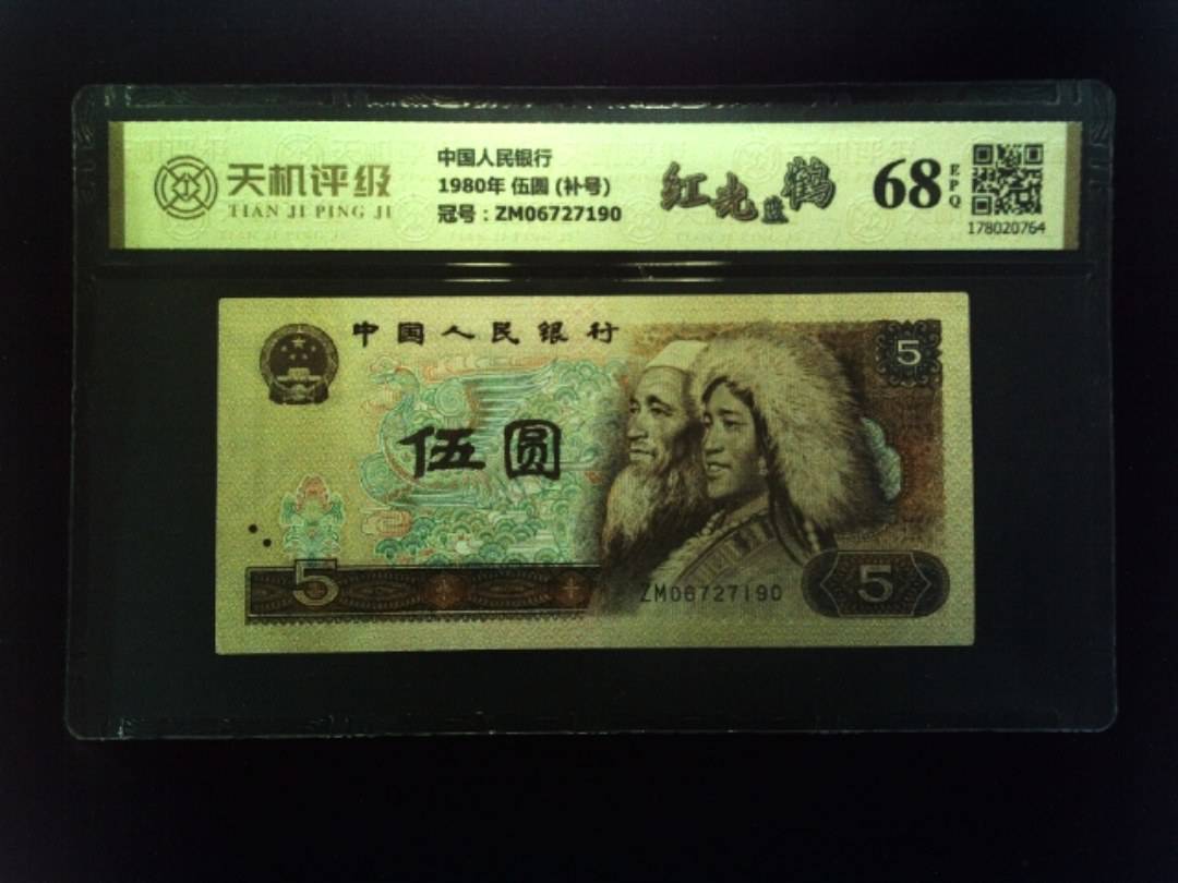 中国人民银行1980年 伍圆 (补号)，冠号ZM06727190，纸币，钱币收藏