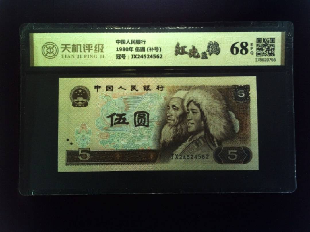中国人民银行1980年 伍圆 (补号)，冠号JX24524562，纸币，钱币收藏