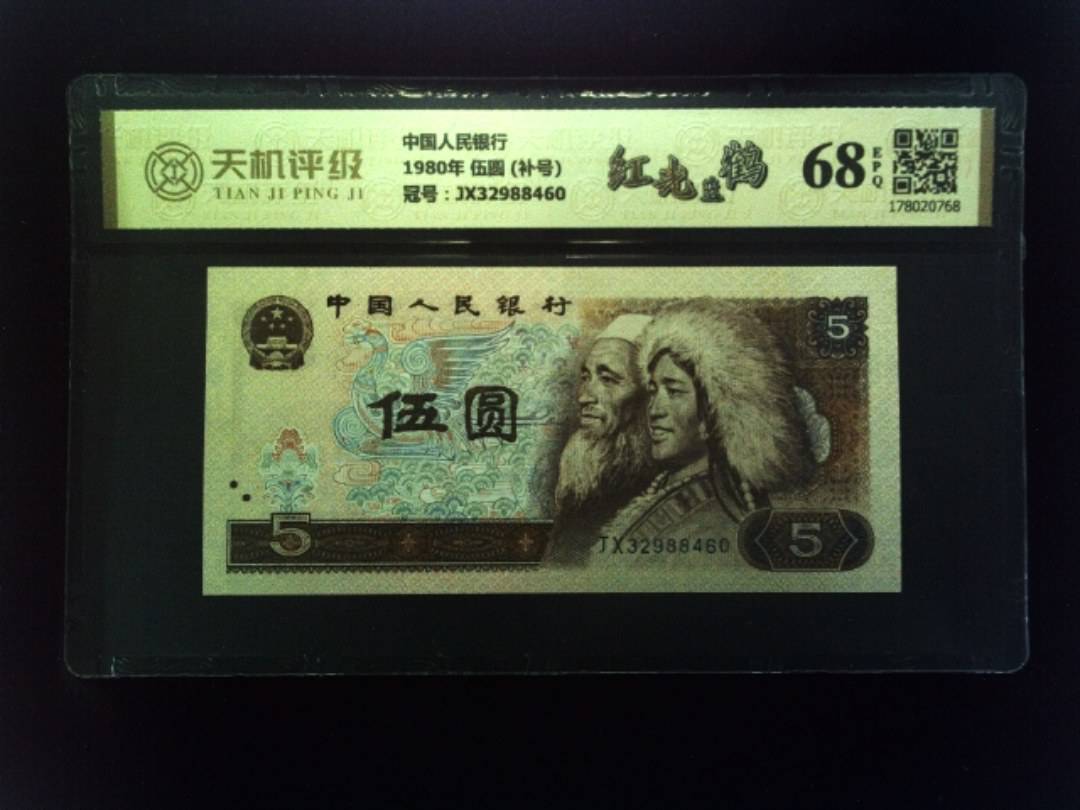 中国人民银行1980年 伍圆 (补号)，冠号JX32988460，纸币，钱币收藏