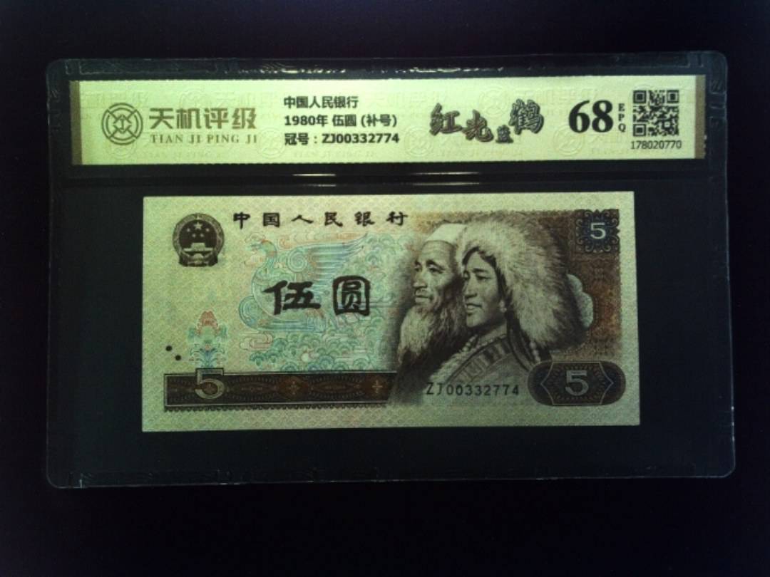 中国人民银行1980年 伍圆 (补号)，冠号ZJ00332774，纸币，钱币收藏