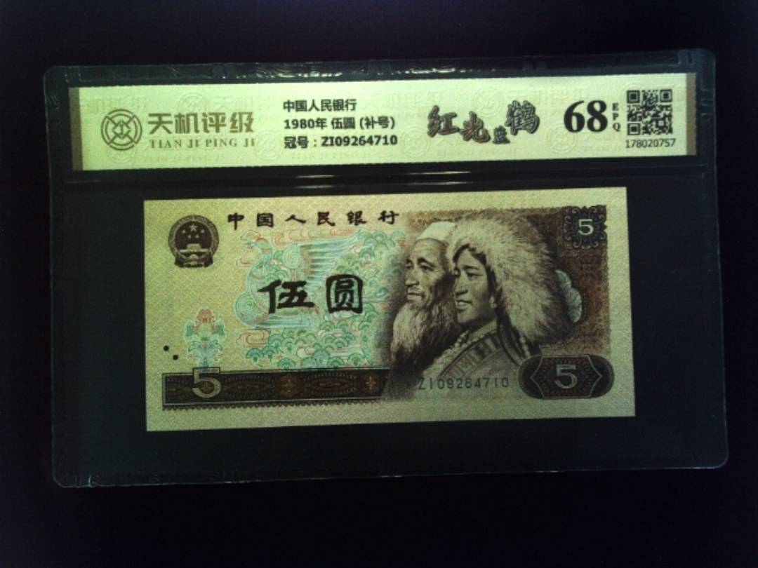 中国人民银行1980年 伍圆 (补号)，冠号ZI09264710，纸币，钱币收藏