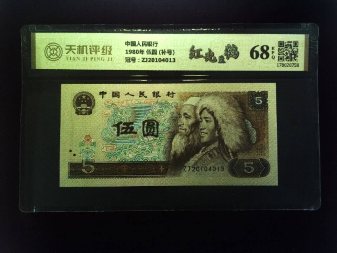 中国人民银行1980年 伍圆 (补号)，冠号ZJ20104013，纸币，钱币收藏