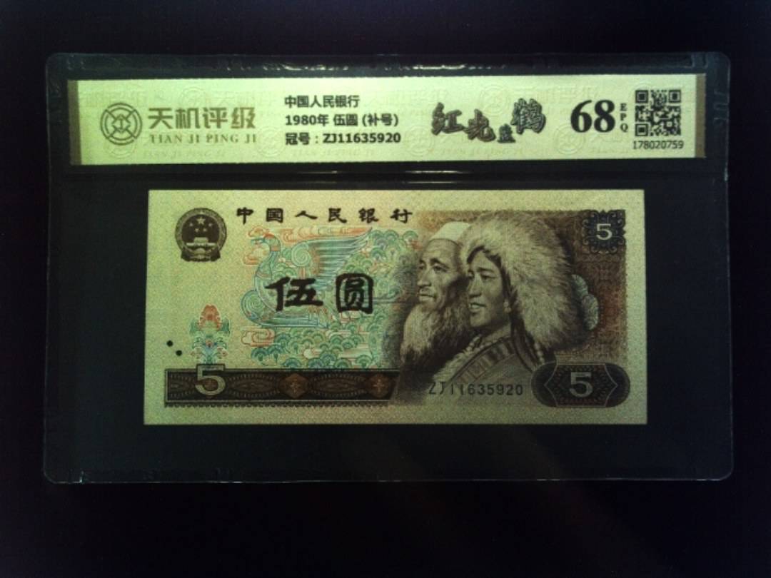 中国人民银行1980年 伍圆 (补号)，冠号ZJ11635920，纸币，钱币收藏