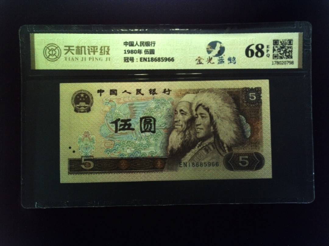 中国人民银行1980年 伍圆，冠号EN18685966，纸币，钱币收藏