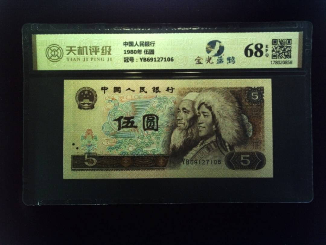 中国人民银行1980年 伍圆，冠号YB69127106，纸币，钱币收藏