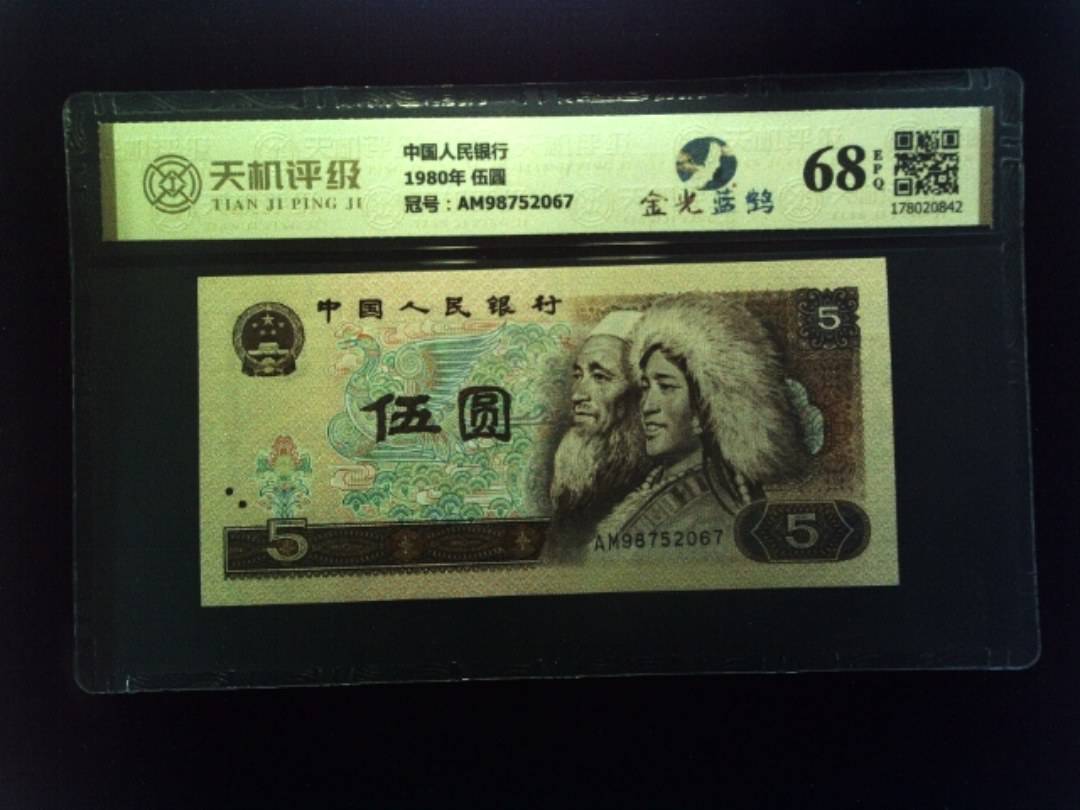 中国人民银行1980年 伍圆，冠号AM98752067，纸币，钱币收藏