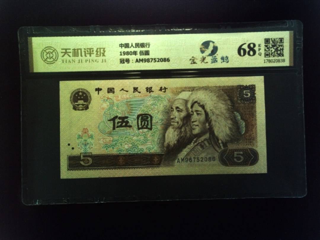 中国人民银行1980年 伍圆，冠号AM98752086，纸币，钱币收藏