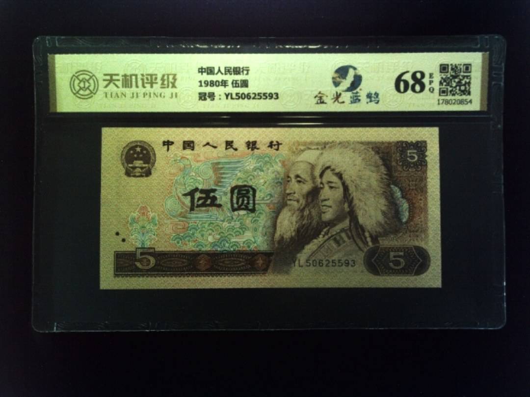 中国人民银行1980年 伍圆，冠号YL50625593，纸币，钱币收藏
