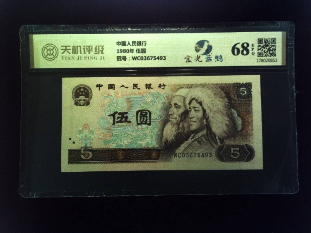 中国人民银行1980年 伍圆，冠号WC03675493，纸币，钱币收藏