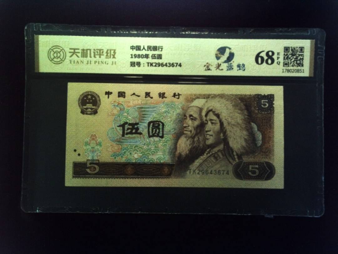 中国人民银行1980年 伍圆，冠号TK29643674，纸币，钱币收藏