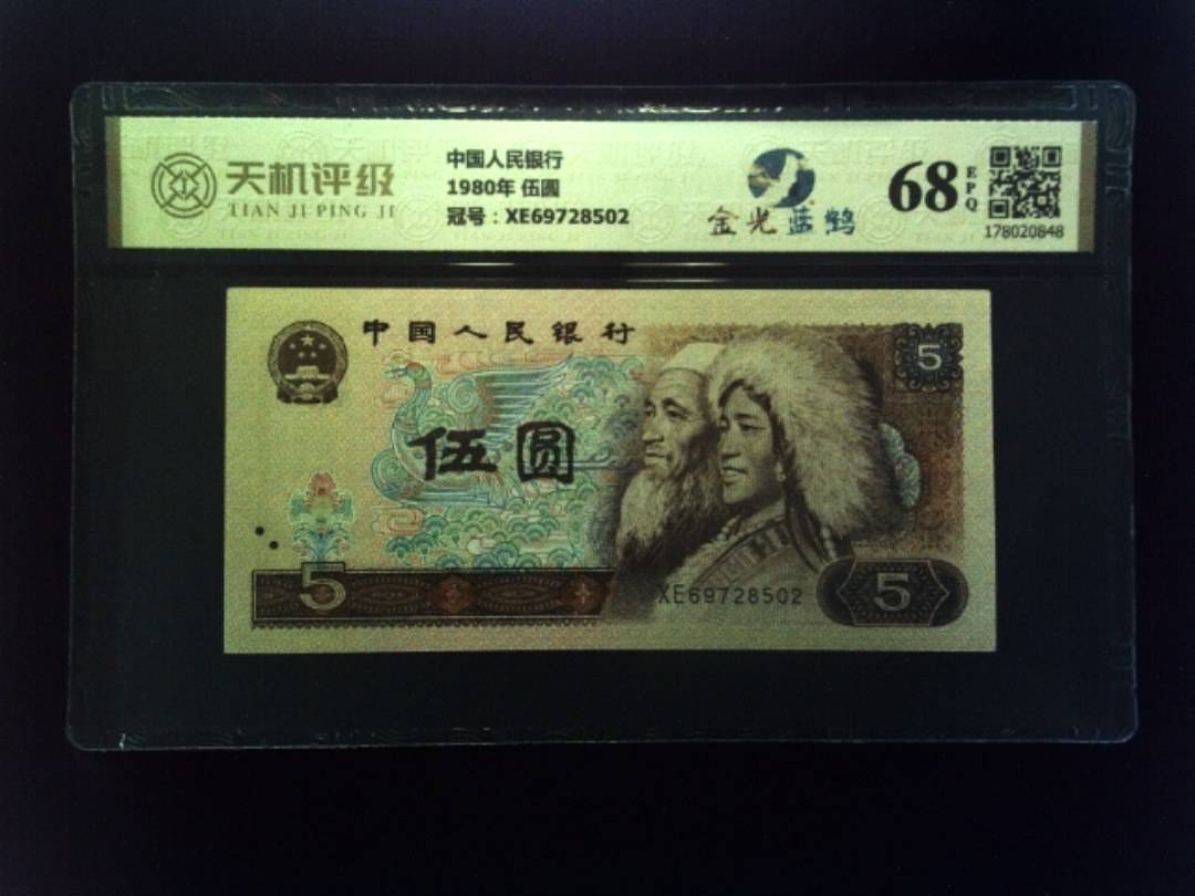 中国人民银行1980年 伍圆，冠号XE69728502，纸币，钱币收藏