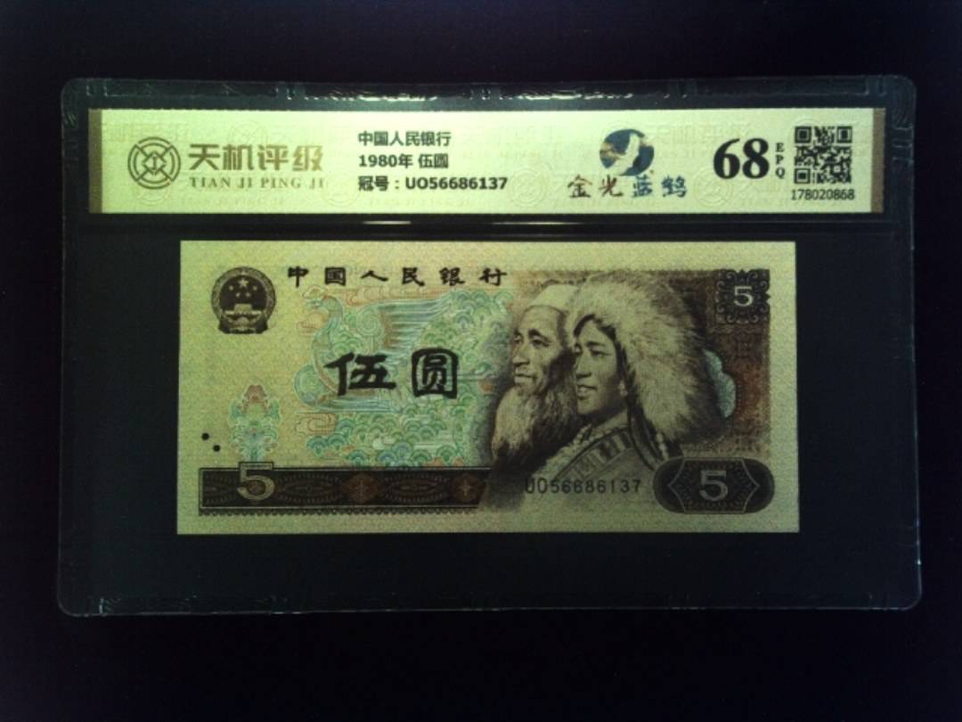 中国人民银行1980年 伍圆，冠号UO56686137，纸币，钱币收藏