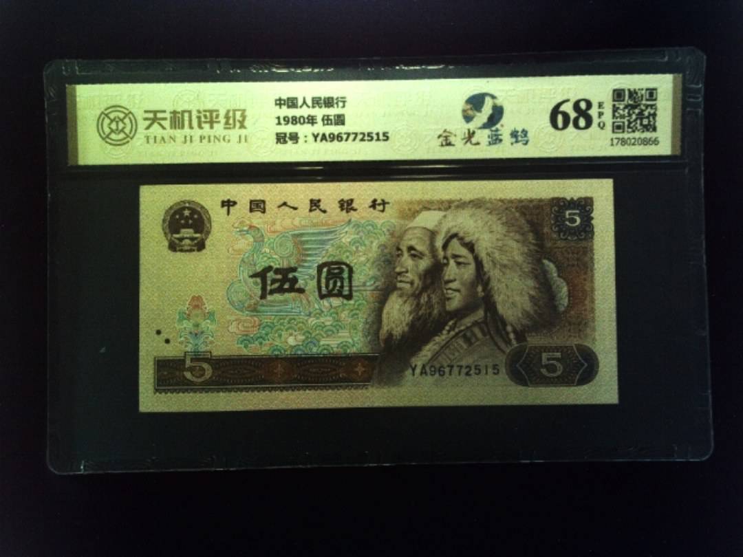 中国人民银行1980年 伍圆，冠号YA96772515，纸币，钱币收藏