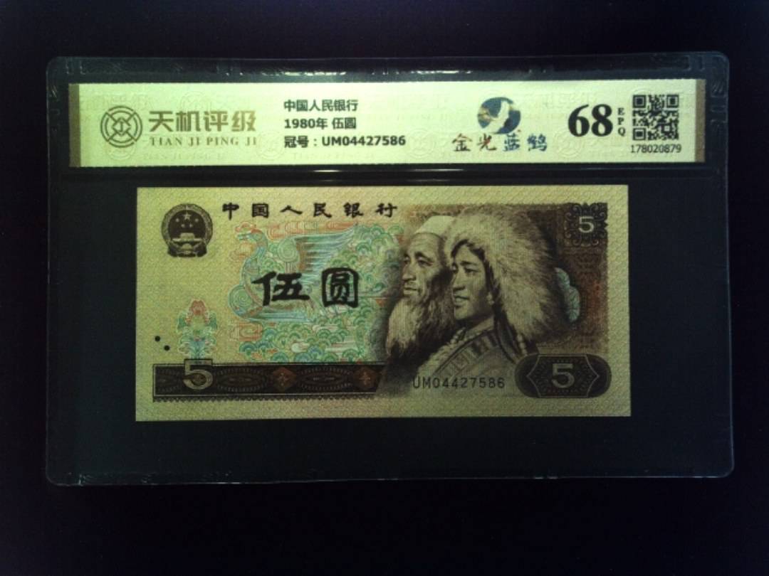 中国人民银行1980年 伍圆，冠号UM04427586，纸币，钱币收藏