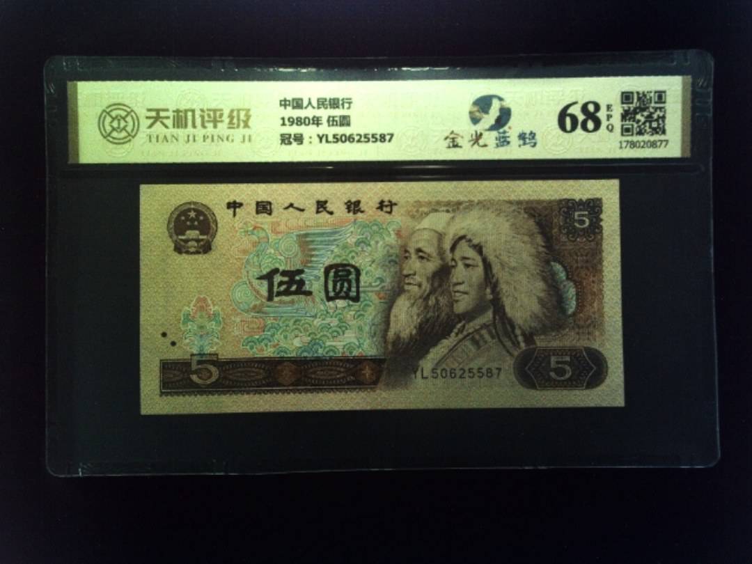 中国人民银行1980年 伍圆，冠号YL50625587，纸币，钱币收藏