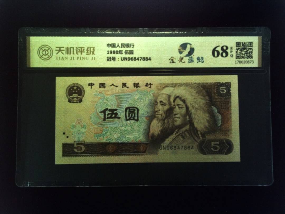 中国人民银行1980年 伍圆，冠号UN96847884，纸币，钱币收藏